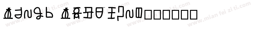 Alien Abductio字体转换